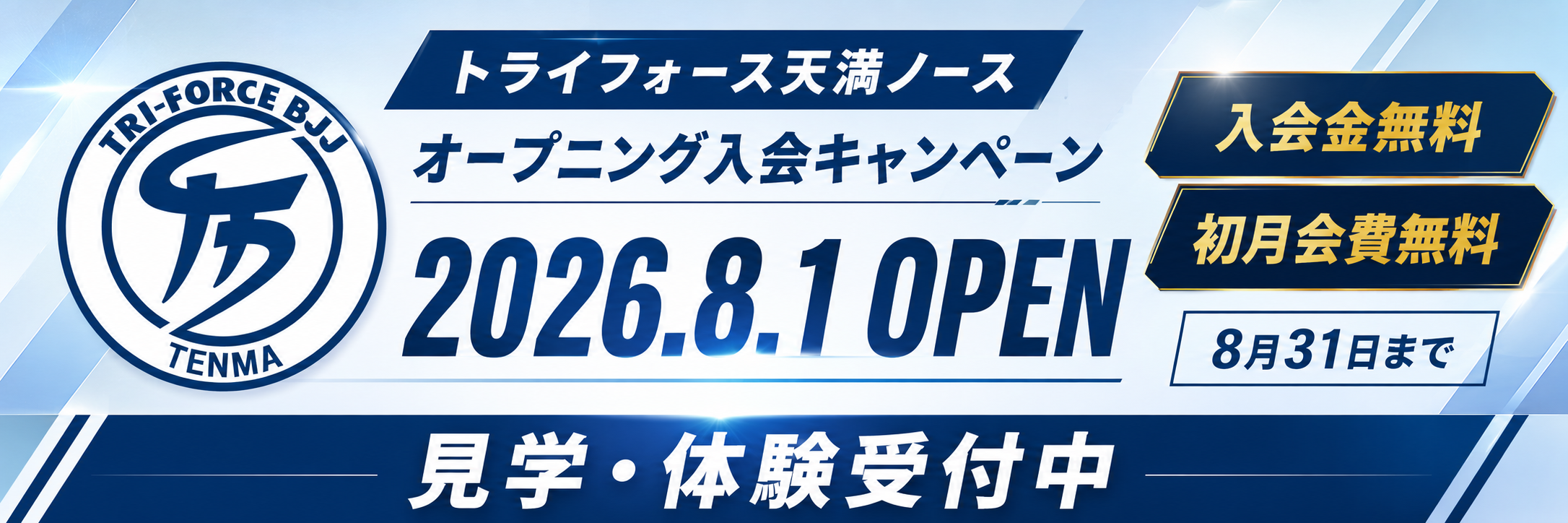 トライフォース天満ノース オープニング入会キャンペーンのお知らせ